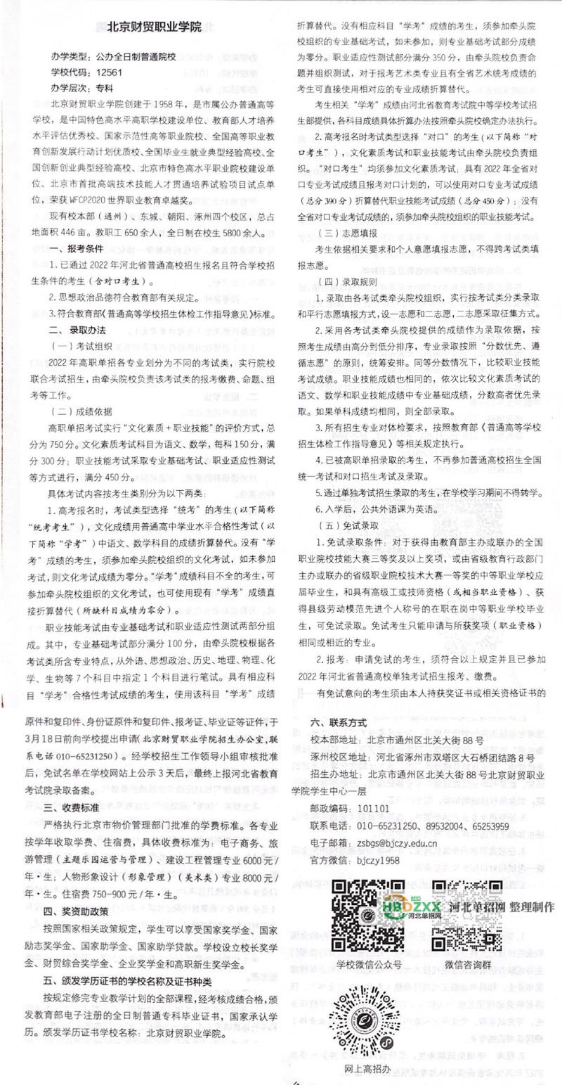 北京财贸职业学院2022年河北省单招招生简章