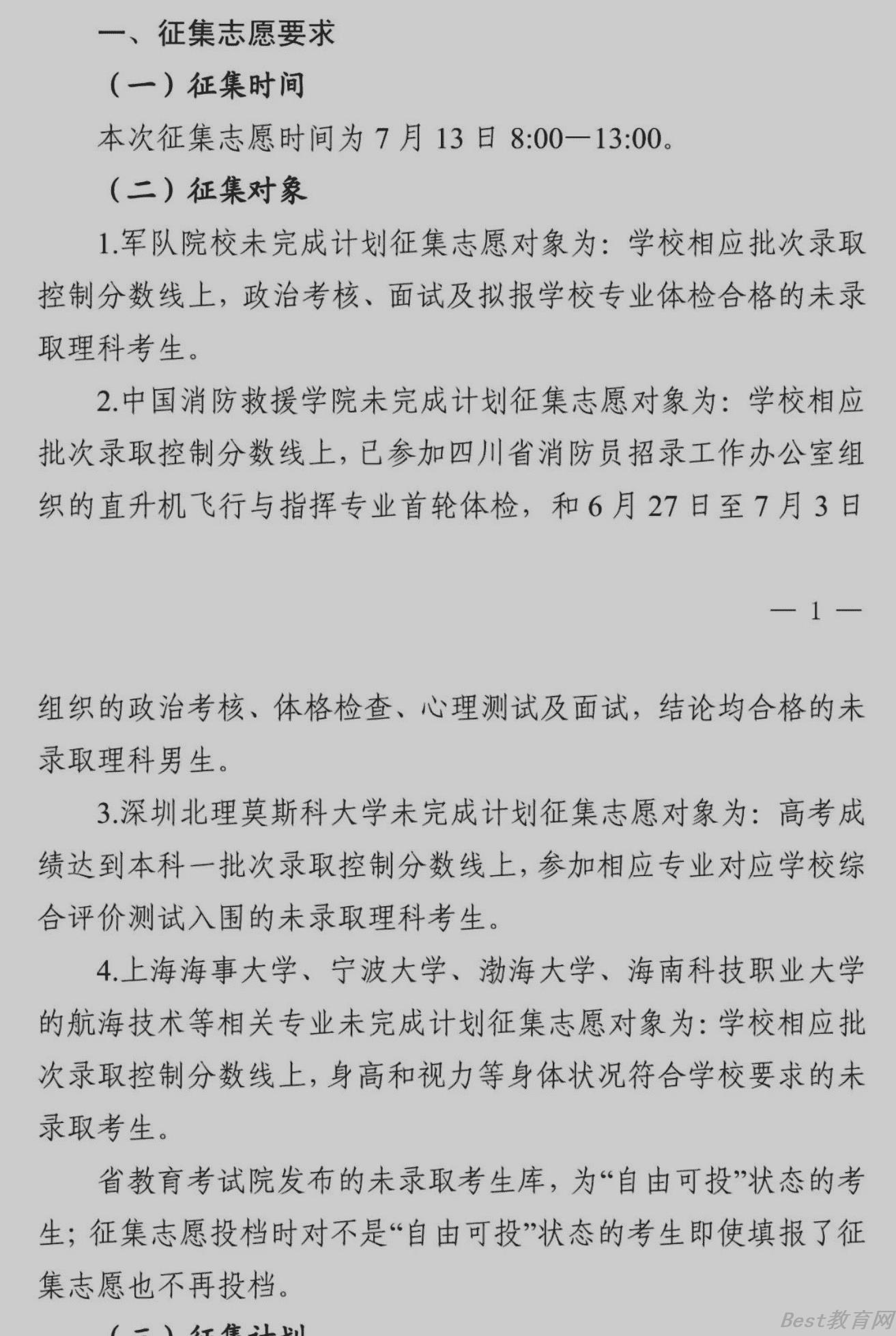 2022四川本科提前批征集志愿时间 什么时候结束