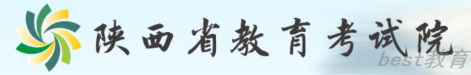 陕西省教育考试院.png