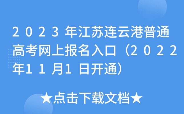 2023年江苏连云港普通高考网上报名入口(2022年11月1日开通) 2023年江苏连云港普通高考网上报名入口(2022年11月1日开通)
