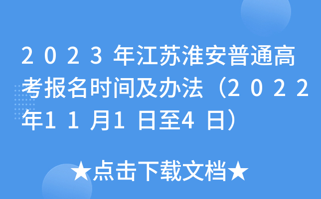 2023年江苏淮安普通高考报名时间及办法(2022年11月1日至4日) 2023年江苏淮安普通高考报名时间及办法(2022年11月1日至4日)