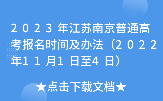 2023年江苏南京普通高考报名时间及办法(2022年11月1日至4日) 2023年江苏南京普通高考报名时间及办法(2022年11月1日至4日)