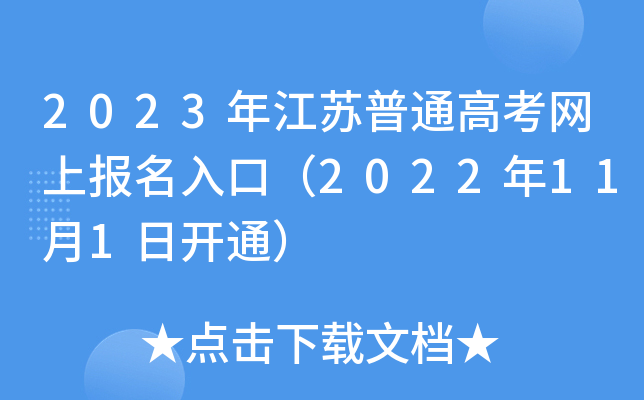 2023年江苏普通高考网上报名入口(2022年11月1日开通) 2023年江苏普通高考网上报名入口(2022年11月1日开通)