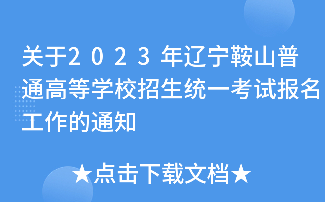 关于2023年辽宁鞍山普通高等学校招生统一考试报名工作的通知 关于2023年辽宁鞍山普通高等学校招生统一考试报名工作的通知