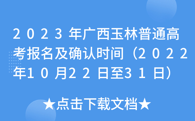 2023年广西玉林普通高考报名及确认时间(2022年10月22日至31日) 2023年广西玉林普通高考报名及确认时间(2022年10月22日至31日)