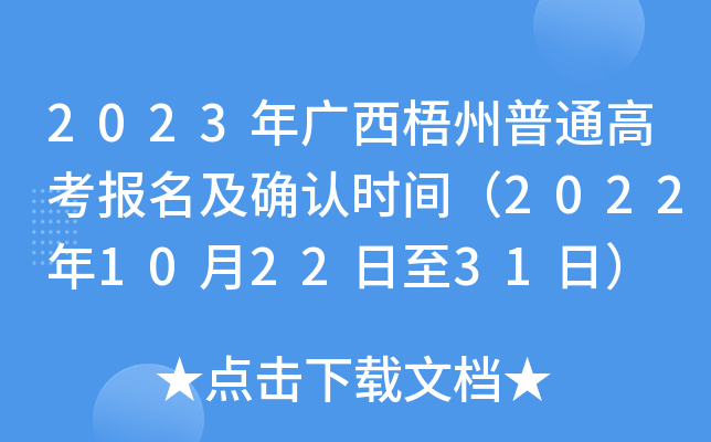 2023年广西梧州普通高考报名及确认时间(2022年10月22日至31日) 2023年广西梧州普通高考报名及确认时间(2022年10月22日至31日)