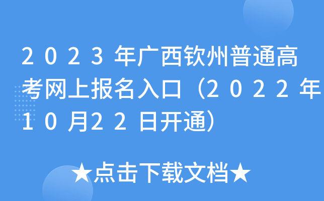 2023年广西钦州普通高考网上报名入口(2022年10月22日开通) 2023年广西钦州普通高考网上报名入口(2022年10月22日开通)