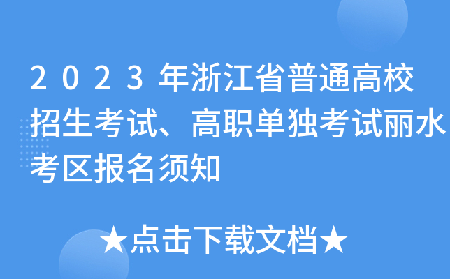 2023年浙江省普通高校招生考试、高职单独考试丽水考区报名须知 2023年浙江省普通高校招生考试、高职单独考试丽水考区报名须知