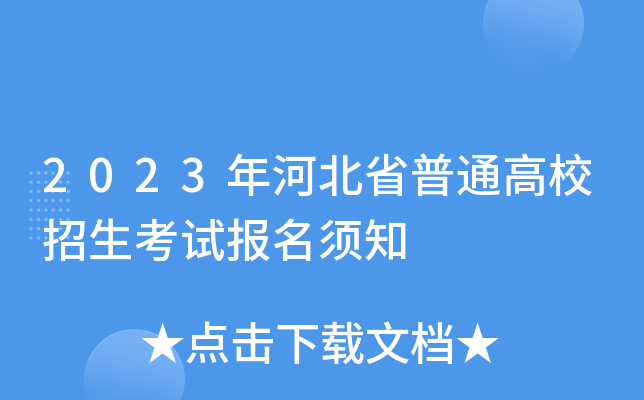2023年河北省普通高校招生考试报名须知 2023年河北省普通高校招生考试报名须知