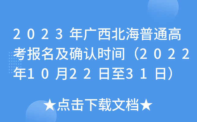 2023年广西北海普通高考报名及确认时间(2022年10月22日至31日) 2023年广西北海普通高考报名及确认时间(2022年10月22日至31日)