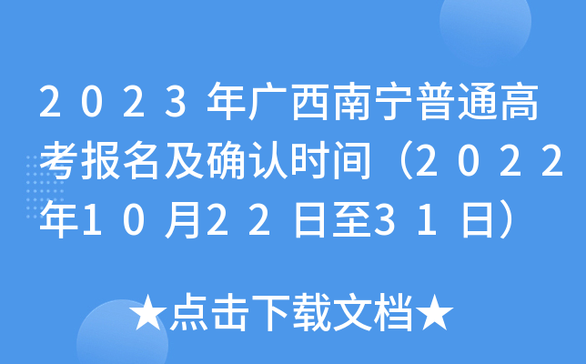 2023年广西南宁普通高考报名及确认时间(2022年10月22日至31日) 2023年广西南宁普通高考报名及确认时间(2022年10月22日至31日)