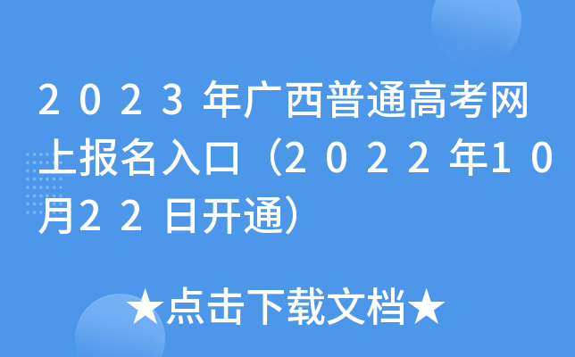 2023年广西普通高考网上报名入口(2022年10月22日开通) 2023年广西普通高考网上报名入口(2022年10月22日开通)