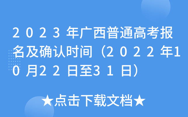 2023年广西普通高考报名及确认时间(2022年10月22日至31日) 2023年广西普通高考报名及确认时间(2022年10月22日至31日)
