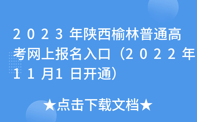 2023年陕西榆林普通高考网上报名入口(2022年11月1日开通) 2023年陕西榆林普通高考网上报名入口(2022年11月1日开通)