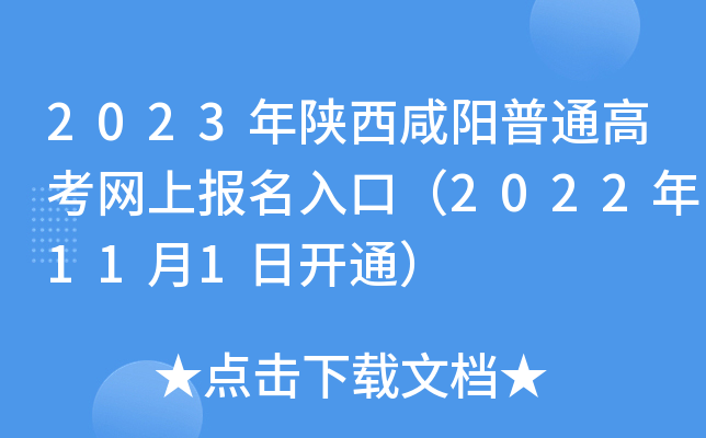 2023年陕西咸阳普通高考网上报名入口(2022年11月1日开通) 2023年陕西咸阳普通高考网上报名入口(2022年11月1日开通)