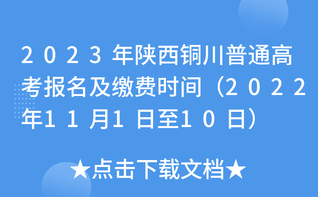2023年陕西铜川普通高考报名及缴费时间(2022年11月1日至10日) 2023年陕西铜川普通高考报名及缴费时间(2022年11月1日至10日)