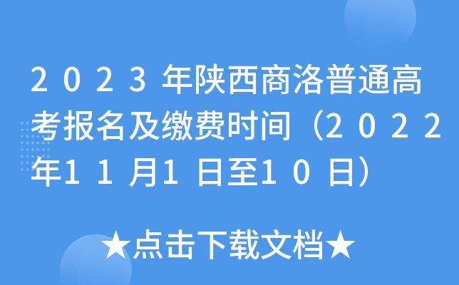 2023年陕西商洛普通高考报名及缴费时间(2022年11月1日至10日) 2023年陕西商洛普通高考报名及缴费时间(2022年11月1日至10日)