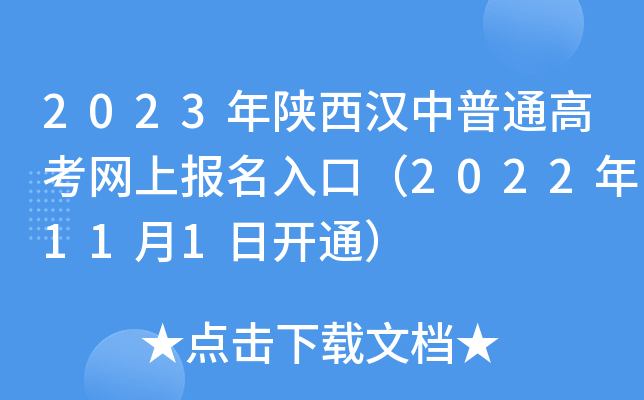 2023年陕西汉中普通高考网上报名入口(2022年11月1日开通) 2023年陕西汉中普通高考网上报名入口(2022年11月1日开通)