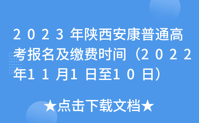 2023年陕西安康普通高考报名及缴费时间(2022年11月1日至10日) 2023年陕西安康普通高考报名及缴费时间(2022年11月1日至10日)