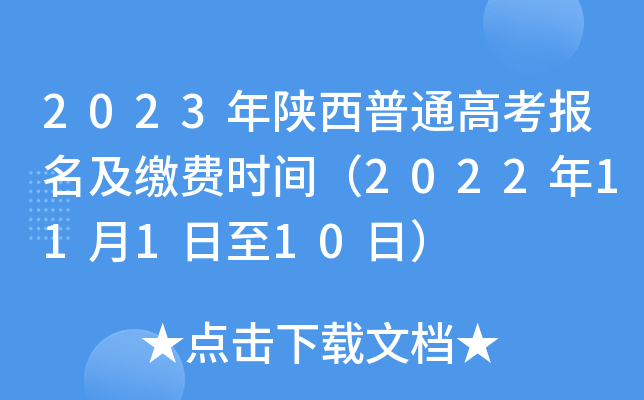 2023年陕西普通高考报名及缴费时间(2022年11月1日至10日) 2023年陕西普通高考报名及缴费时间(2022年11月1日至10日)