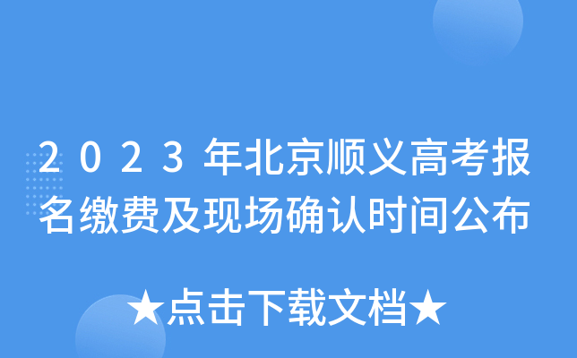 2023年北京顺义高考报名缴费及现场确认时间公布 2023年北京顺义高考报名缴费及现场确认时间公布