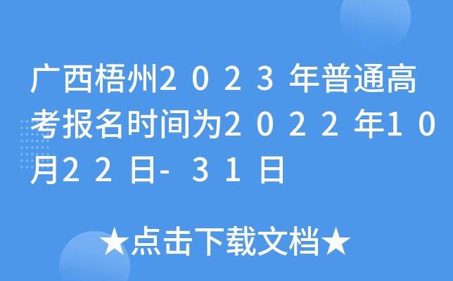 广西梧州2023年普通高考报名时间为2022年10月22日-31日 广西梧州2023年普通高考报名时间为2022年10月22日-31日