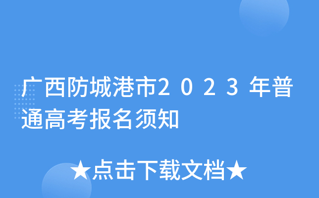 广西防城港市2023年普通高考报名须知 广西防城港市2023年普通高考报名须知