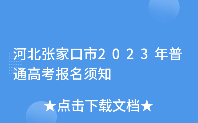 河北张家口市2023年普通高考报名须知 河北张家口市2023年普通高考报名须知