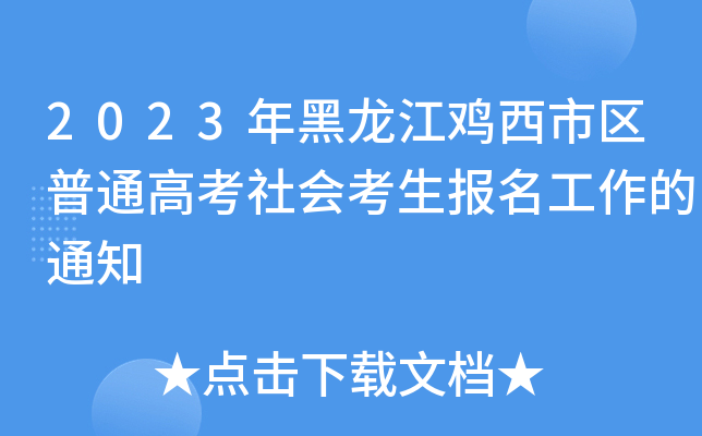2023年黑龙江鸡西市区普通高考社会考生报名工作的通知 2023年黑龙江鸡西市区普通高考社会考生报名工作的通知