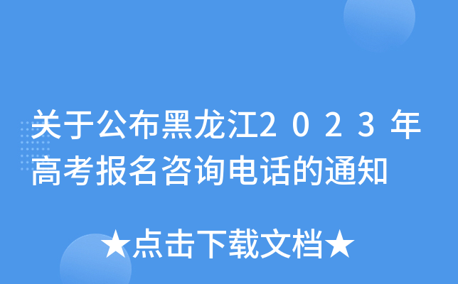 关于公布黑龙江2023年高考报名咨询电话的通知 关于公布黑龙江2023年高考报名咨询电话的通知