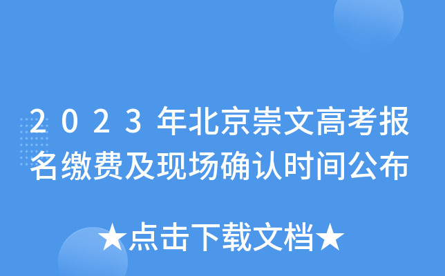 2023年北京崇文高考报名缴费及现场确认时间公布 2023年北京崇文高考报名缴费及现场确认时间公布