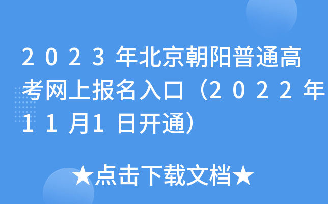 2023年北京朝阳普通高考网上报名入口(2022年11月1日开通) 2023年北京朝阳普通高考网上报名入口(2022年11月1日开通)