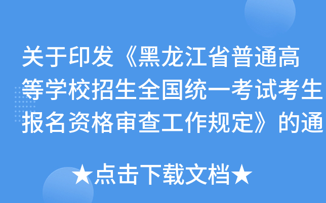 关于印发《黑龙江省普通高等学校招生全国统一考试考生报名资格审查工作规定》的通知 关于印发《黑龙江省普通高等学校招生全国统一考试考生报名资格审查工作规定》的通知