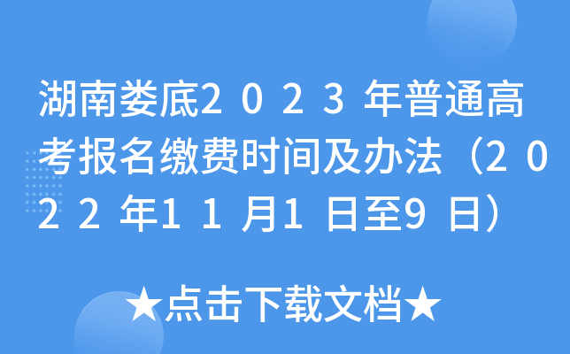 湖南娄底2023年普通高考报名缴费时间及办法(2022年11月1日至9日) 湖南娄底2023年普通高考报名缴费时间及办法(2022年11月1日至9日)