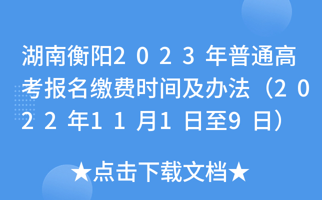 湖南衡阳2023年普通高考报名缴费时间及办法（2022年11月1日至9日）