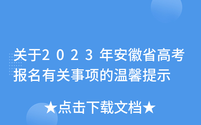 关于2023年安徽省高考报名有关事项的温馨提示 关于2023年安徽省高考报名有关事项的温馨提示