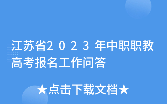 江苏省2023年中职职教高考报名工作问答 江苏省2023年中职职教高考报名工作问答