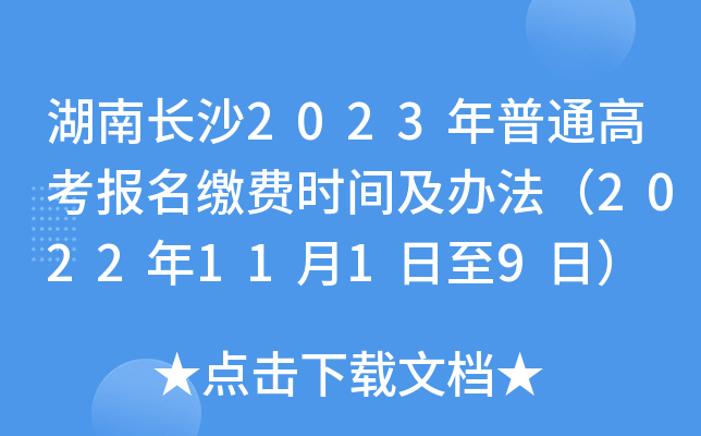 湖南长沙2023年普通高考报名缴费时间及办法(2022年11月1日至9日) 湖南长沙2023年普通高考报名缴费时间及办法(2022年11月1日至9日)