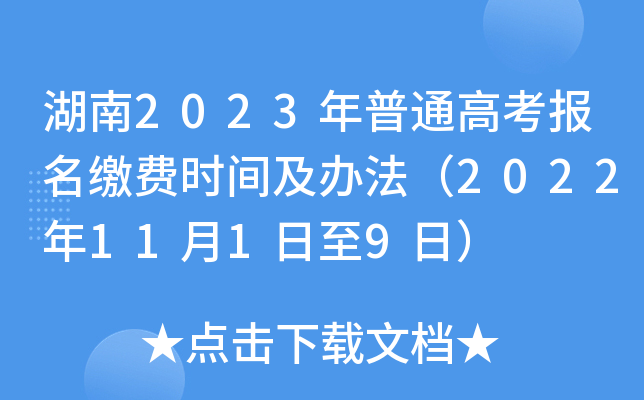 湖南2023年普通高考报名缴费时间及办法(2022年11月1日至9日) 湖南2023年普通高考报名缴费时间及办法(2022年11月1日至9日)