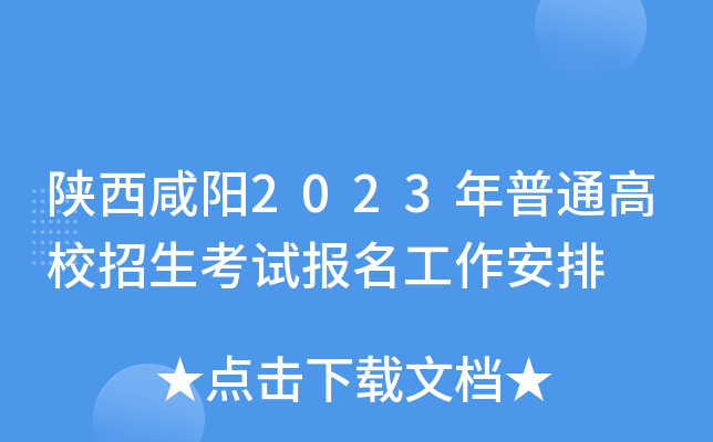 陕西咸阳2023年普通高校招生考试报名工作安排 陕西咸阳2023年普通高校招生考试报名工作安排