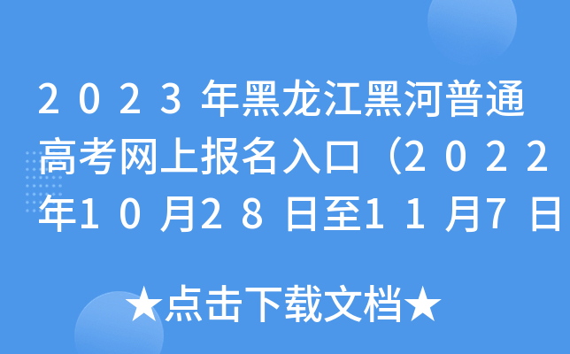 2023年黑龙江黑河普通高考网上报名入口(2022年10月28日至11月7日) 2023年黑龙江黑河普通高考网上报名入口(2022年10月28日至11月7日)