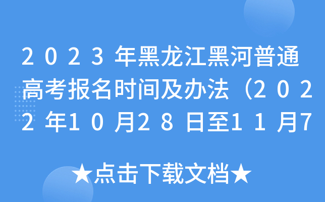 2023年黑龙江黑河普通高考报名时间及办法(2022年10月28日至11月7日) 2023年黑龙江黑河普通高考报名时间及办法(2022年10月28日至11月7日)