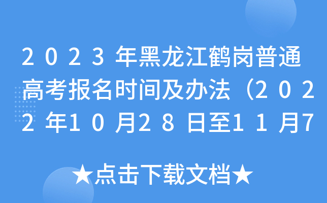 2023年黑龙江鹤岗普通高考报名时间及办法(2022年10月28日至11月7日) 2023年黑龙江鹤岗普通高考报名时间及办法(2022年10月28日至11月7日)
