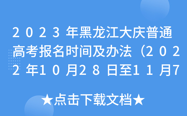 2023年黑龙江大庆普通高考报名时间及办法(2022年10月28日至11月7日) 2023年黑龙江大庆普通高考报名时间及办法(2022年10月28日至11月7日)
