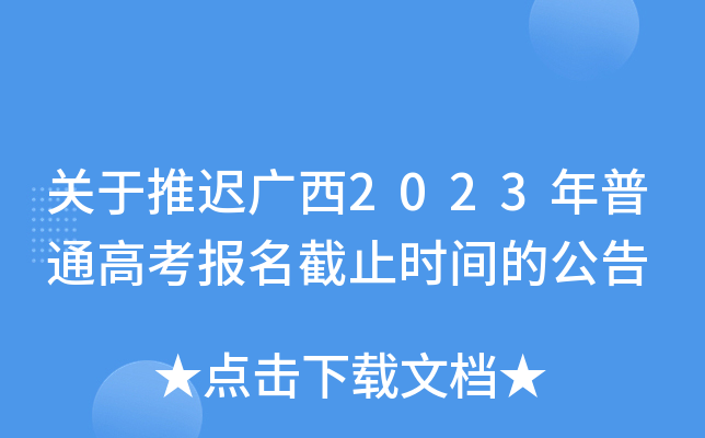 关于推迟广西2023年普通高考报名截止时间的公告 关于推迟广西2023年普通高考报名截止时间的公告