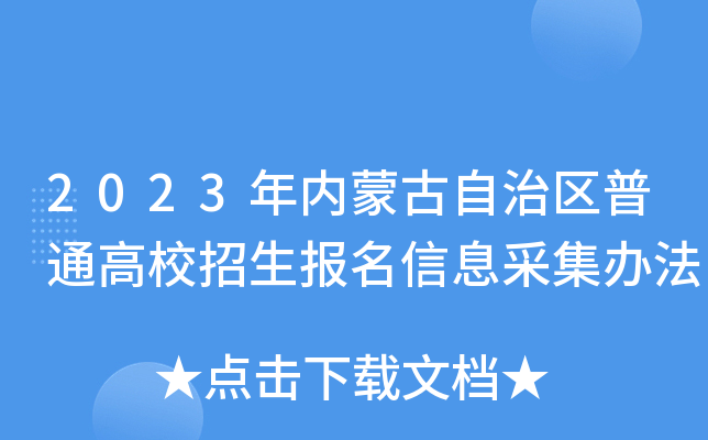 2023年内蒙古自治区普通高校招生报名信息采集办法 2023年内蒙古自治区普通高校招生报名信息采集办法