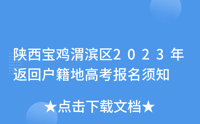 陕西宝鸡渭滨区2023年返回户籍地高考报名须知 陕西宝鸡渭滨区2023年返回户籍地高考报名须知