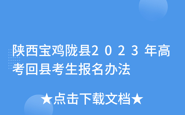陕西宝鸡陇县2023年高考回县考生报名办法 陕西宝鸡陇县2023年高考回县考生报名办法