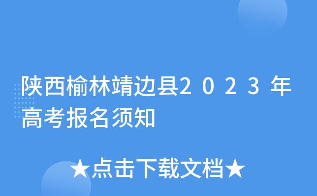 陕西榆林靖边县2023年高考报名须知 陕西榆林靖边县2023年高考报名须知