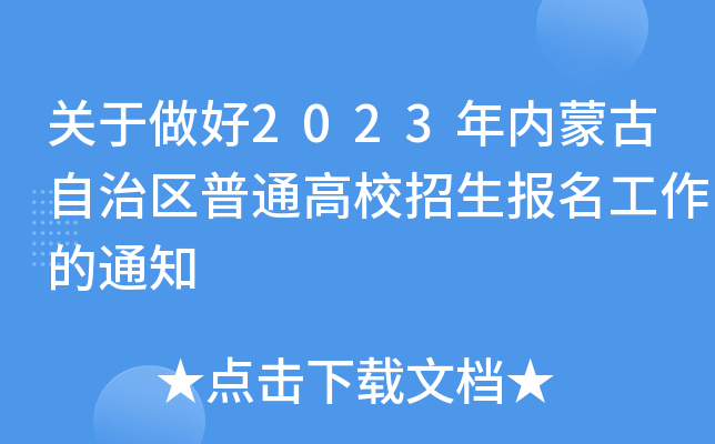 关于做好2023年内蒙古自治区普通高校招生报名工作的通知 关于做好2023年内蒙古自治区普通高校招生报名工作的通知